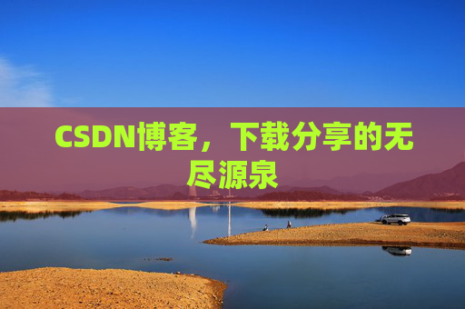 CSDN博客,下载分享的无尽源泉