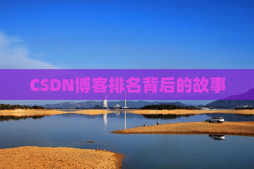 CSDN博客排名背后的故事